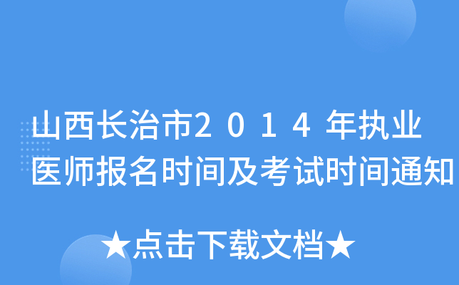 山西长治市2014年执业医师报名时间及考试时间通知