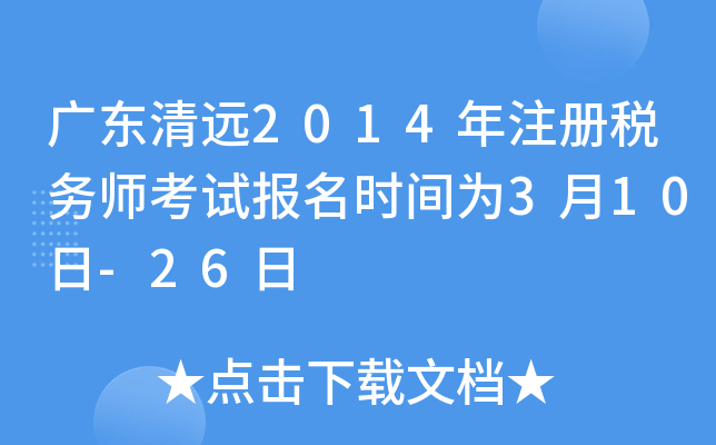 广东清远2014年注册税务师考试报名时间为3月10日-26日