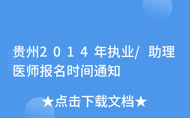 贵州2014年执业/助理医师报名时间通知