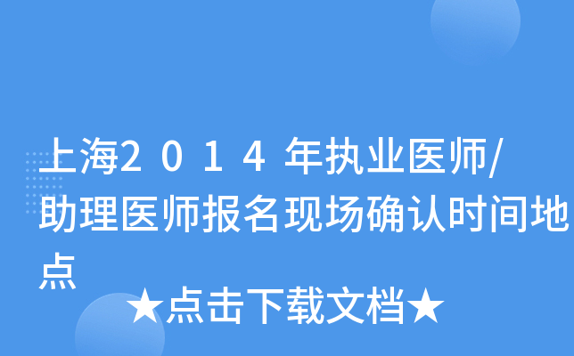 上海2014年执业医师/助理医师报名现场确认时间地点