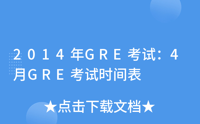 2014年GRE考试：4月GRE考试时间表