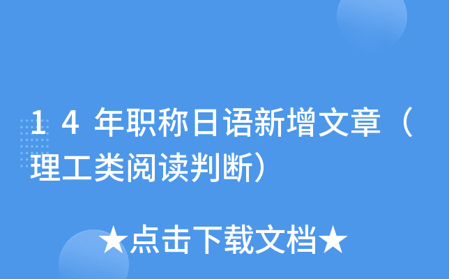 14年职称日语新增文章（理工类阅读判断）