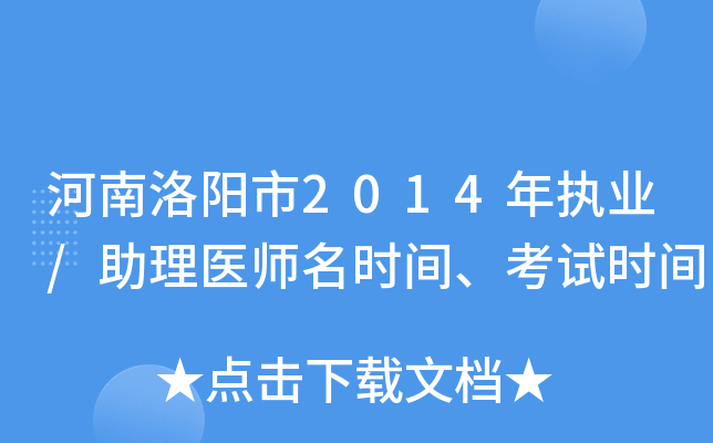 河南洛阳市2014年执业/助理医师名时间、考试时间