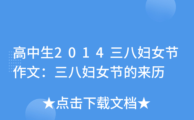 高中生2014三八妇女节作文：三八妇女节的来历