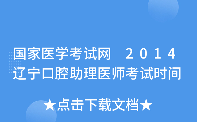 国家医开云kaiyun(中国)考试网 2014辽宁口腔助理医师考试时间