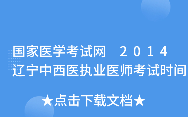 国家医开云kaiyun(中国)考试网 2014辽宁中西医执业医师考试时间