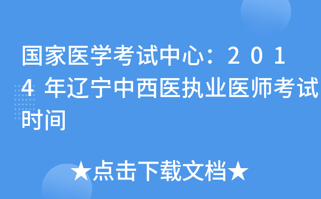 国家医开云kaiyun(中国)考试中心：2014年辽宁中西医执业医师考试时间