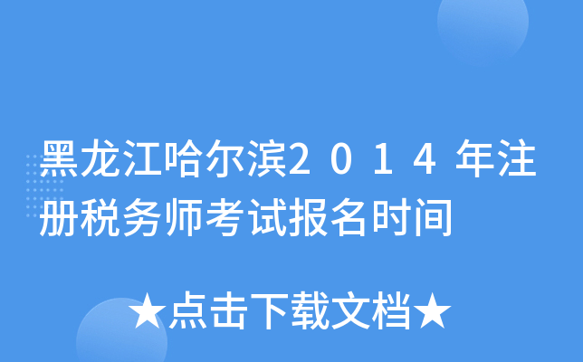 黑龙江哈尔滨2014年注册税务师考试报名时间