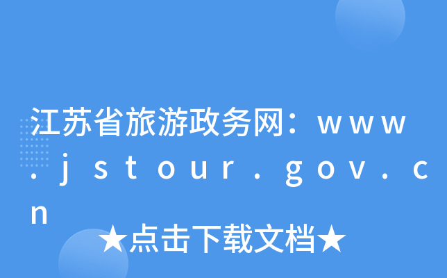 Kʡ(w)W(wng)www.jstour.gov.cn