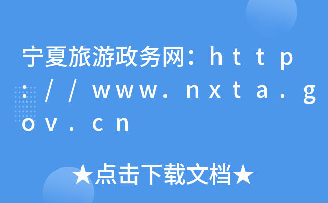 (w)W(wng)http://www.nxta.gov.cn