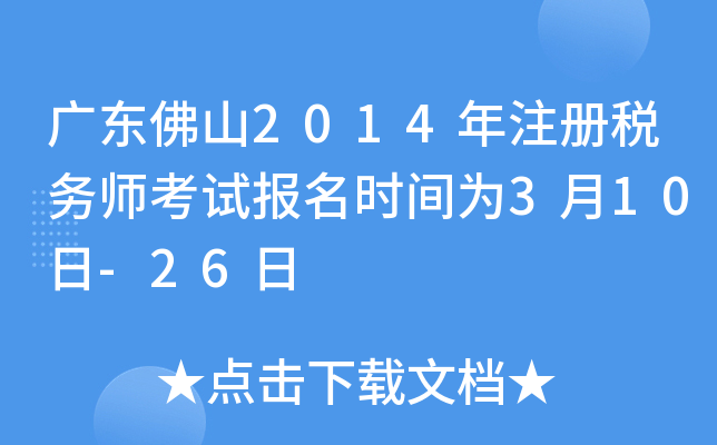 广东佛山2014年注册税务师考试报名时间为3月10日-26日