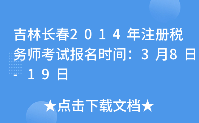 吉林长春2014年注册税务师考试报名时间：3月8日-19日