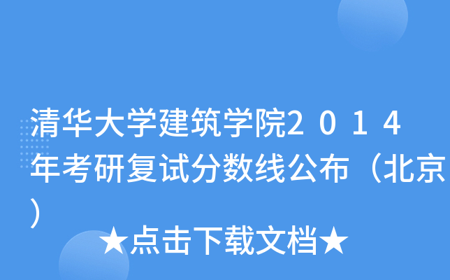 清华大开云kaiyun(中国)建筑开云kaiyun(中国)院2014年考研复试分数线公布（北京）