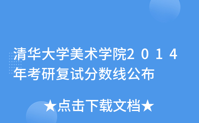 清华大开云kaiyun(中国)美术开云kaiyun(中国)院2014年考研复试分数线公布
