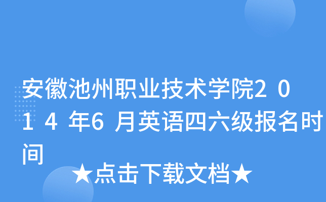 安徽池州职业技术开云kaiyun(中国)院2014年6月英语四六级报名时间