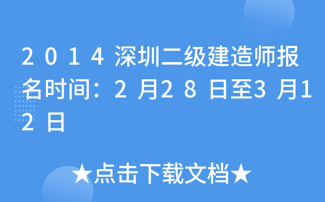 2014深圳二级建造师报名时间：2月28日至3月12日