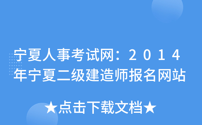 宁夏人事考试网：2014年宁夏二级建造师报名网站
