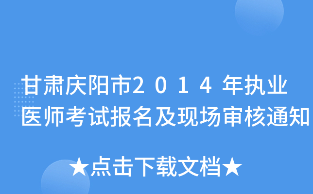甘肃庆阳市2014年执业医师考试报名及现场审核通知