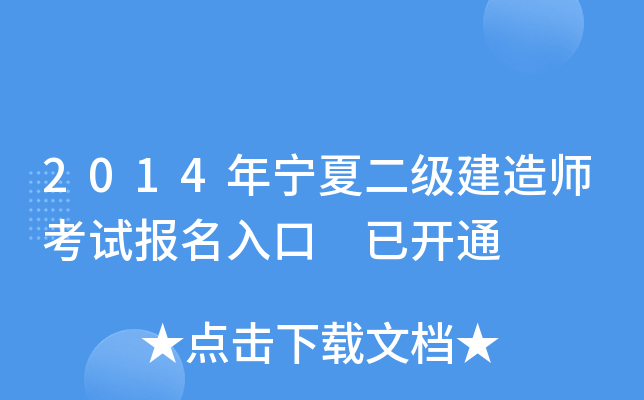 2014年宁夏二级建造师考试报名入口 已开通