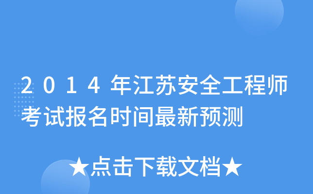 2014年江苏安全工程师考试报名时间最新预测