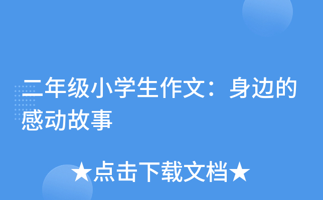 二年级小开云kaiyun(中国)生作文：身边的感动故事