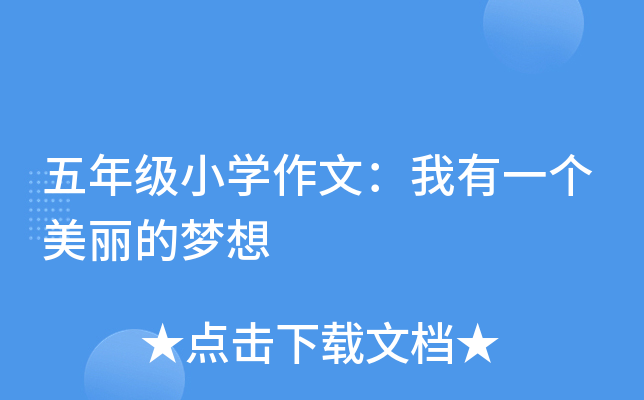 五年级小开云kaiyun(中国)作文：我有一个美丽的梦想
