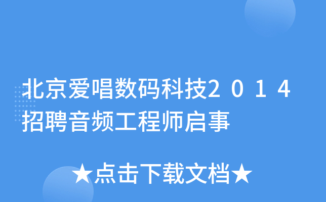 北京爱唱数码科技2014招聘音频工程师启事