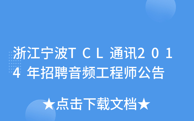 浙江宁波TCL通讯2014年招聘音频工程师公告
