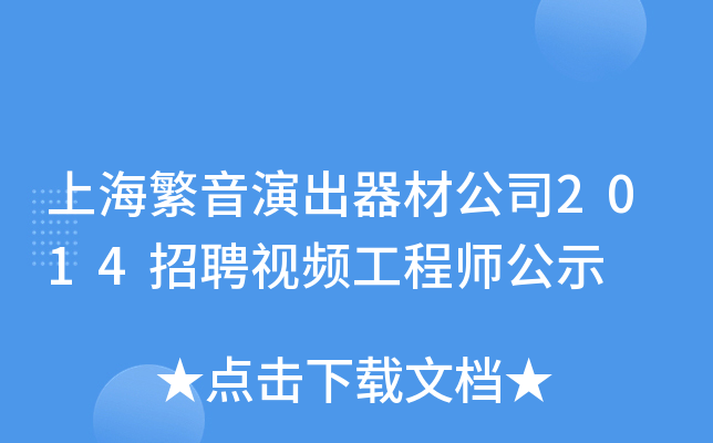 上海繁音演出器材公司2014招聘视频工程师公示
