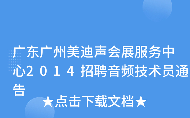广东广州美迪声会展服务中心2014招聘音频技术员通告