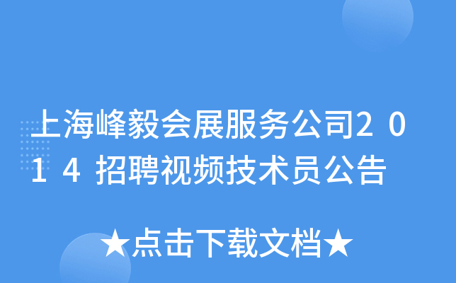 上海峰毅会展服务公司2014招聘视频技术员公告