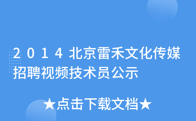 2014北京雷禾文化传媒招聘视频技术员公示