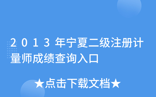 2013年宁夏二级注册计量师成绩查询入口