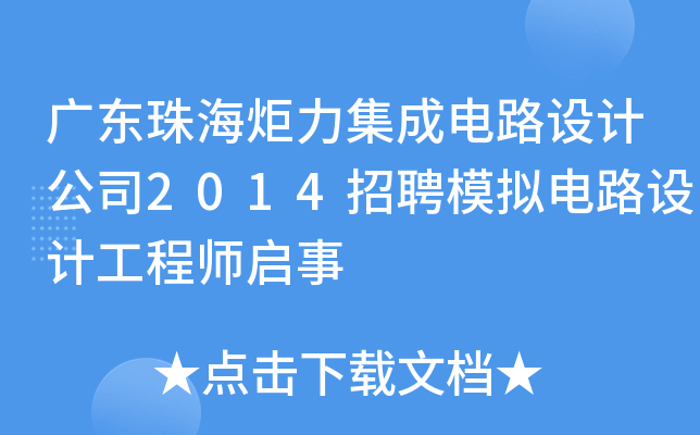 广东珠海炬力集成电路设计公司2014招聘模拟电路设计工程师启事