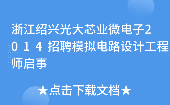 浙江绍兴光大芯业微电子2014招聘模拟电路设计工程师启事