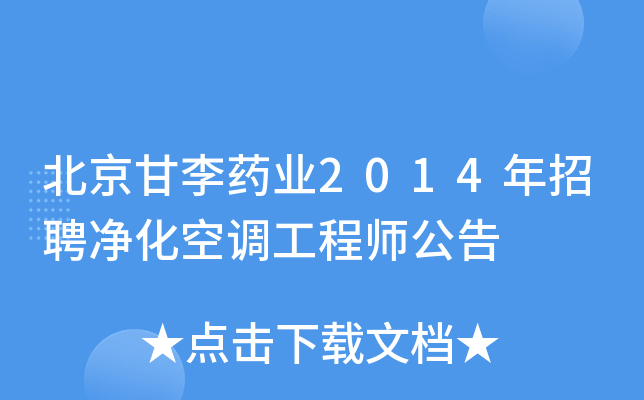 北京甘李药业2014年招聘净化空调工程师公告