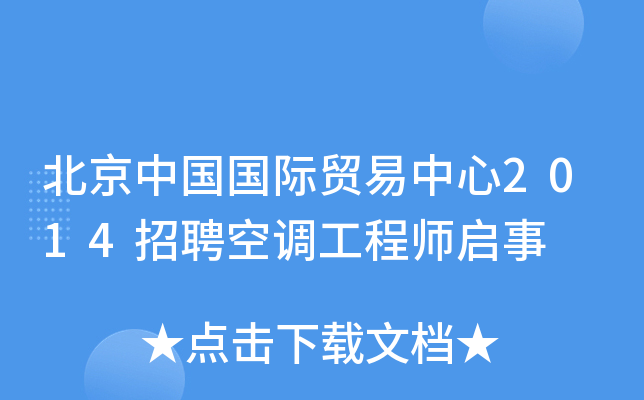 北京中国国际贸易中心2014招聘空调工程师启事