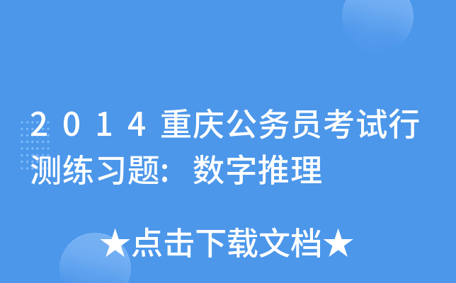 2014重庆公务员考试行测练习题:数字推理
