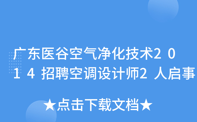 广东医谷空气净化技术2014招聘空调设计师2人启事