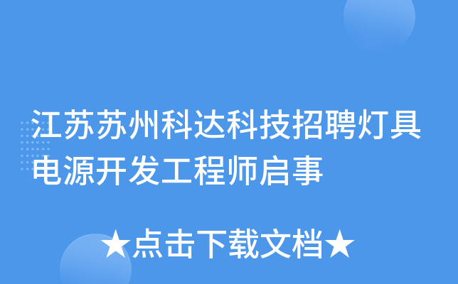 江苏苏州科达科技招聘灯具电源开发工程师启事