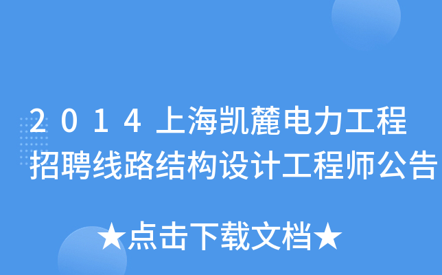 2014上海凯麓电力工程招聘线路结构设计工程师公告