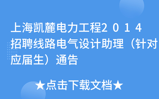 上海凯麓电力工程2014招聘线路电气设计助理（针对应届生）通告