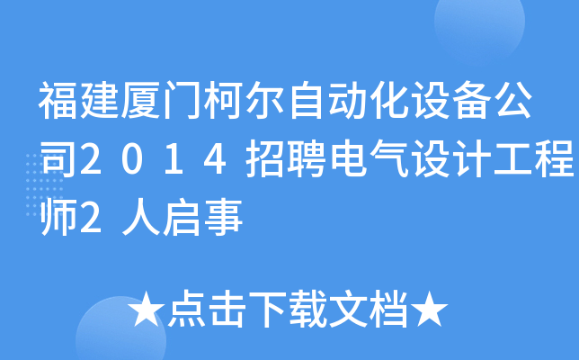 福建厦门柯尔自动化设备公司2014招聘电气设计工程师2人启事