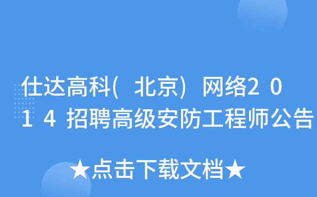 仕达高科(北京)网络2014招聘高级安防工程师公告