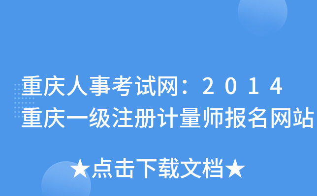 重庆人事考试网：2014重庆一级注册计量师报名网站
