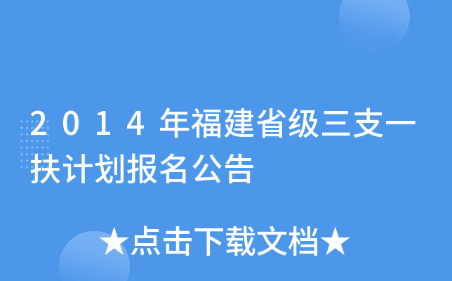 2014年福建省级三支一扶计划报名公告