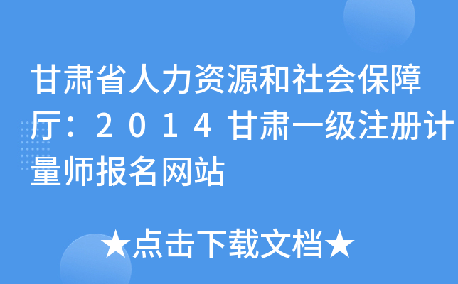 甘肃省人力资源和社会保障厅：2014甘肃一级注册计量师报名网站