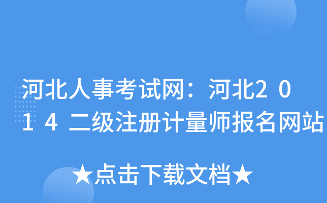 河北人事考试网：河北2014二级注册计量师报名网站