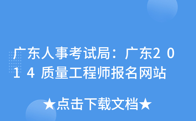 广东人事考试局：广东2014质量工程师报名网站