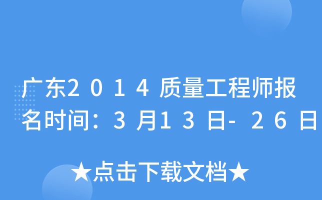 广东2014质量工程师报名时间：3月13日-26日